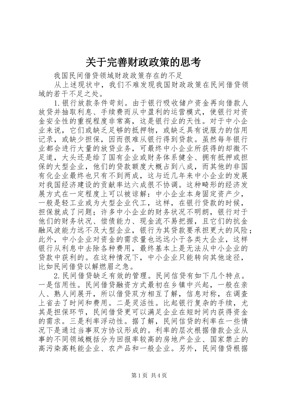 关于完善财政政策的思考_第1页
