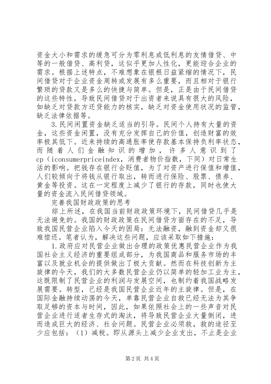 关于完善财政政策的思考_第2页