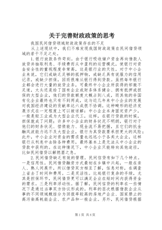 关于完善财政政策的思考