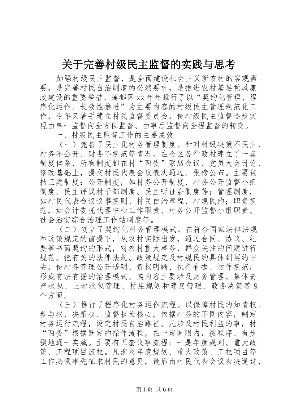 关于完善村级民主监督的实践与思考_第1页