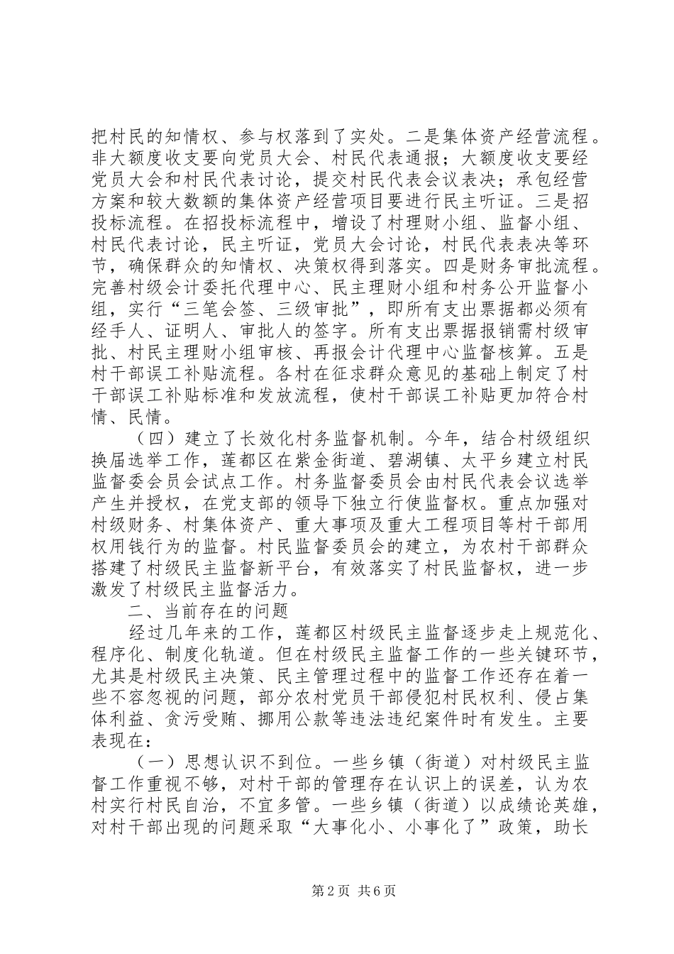 关于完善村级民主监督的实践与思考_第2页