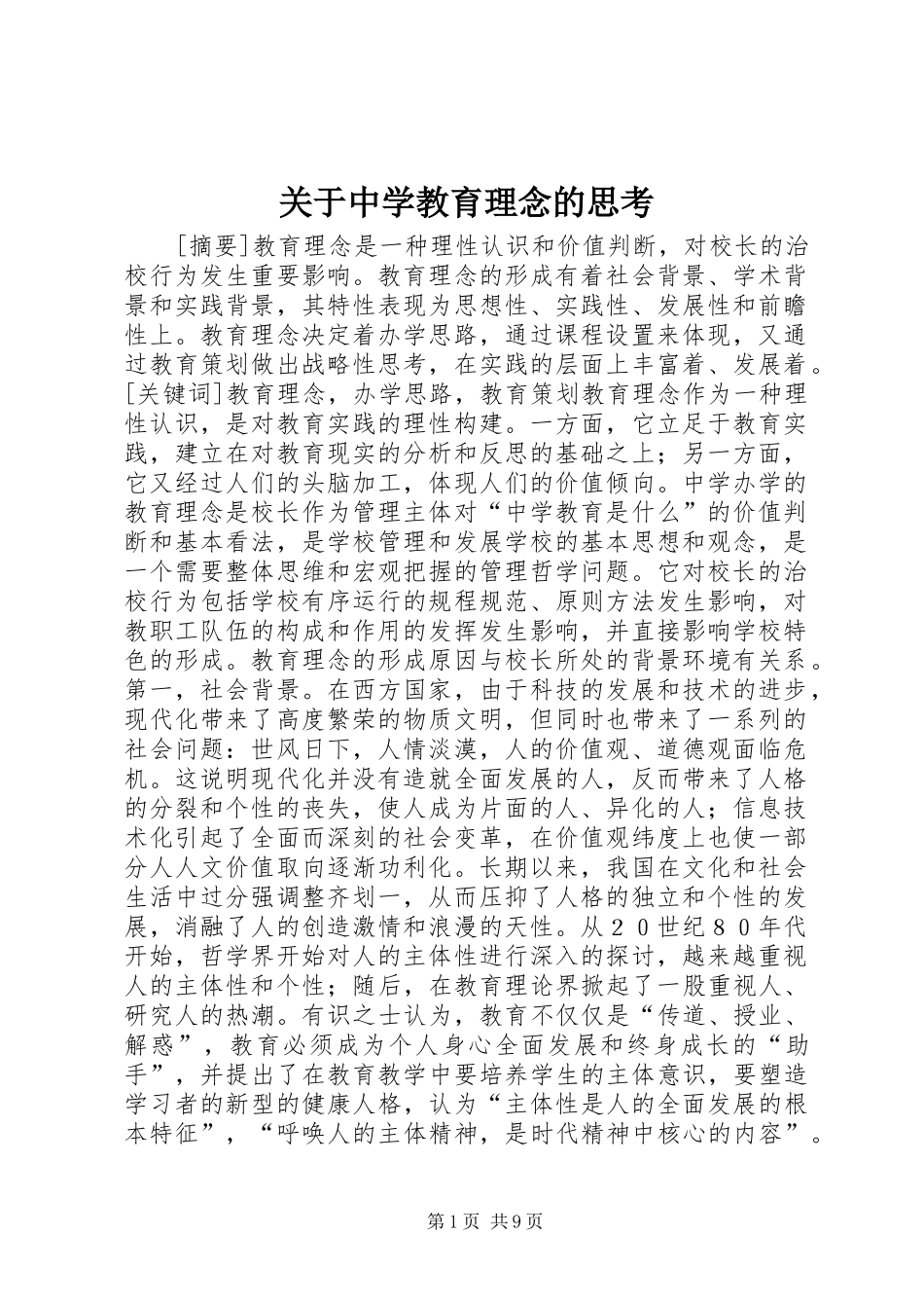 关于中学教育理念的思考_第1页