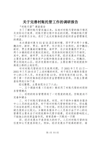 关于完善村账托管工作的调研报告