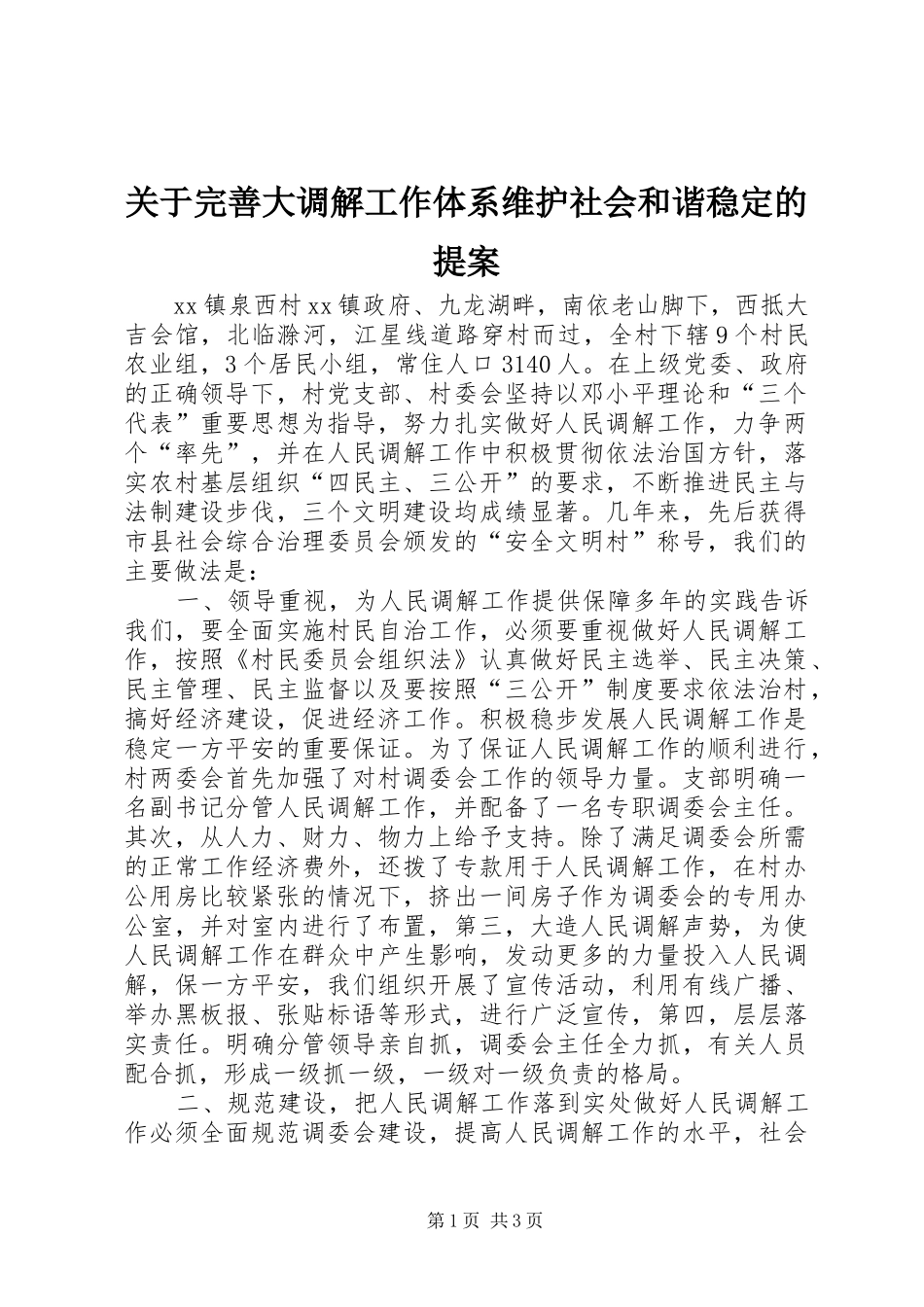 关于完善大调解工作体系维护社会和谐稳定的提案_第1页