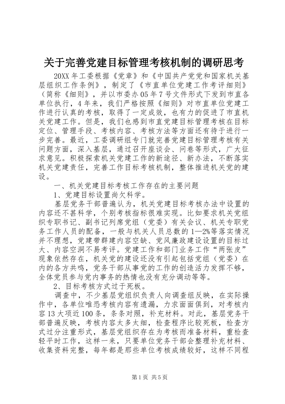 关于完善党建目标管理考核机制的调研思考_第1页