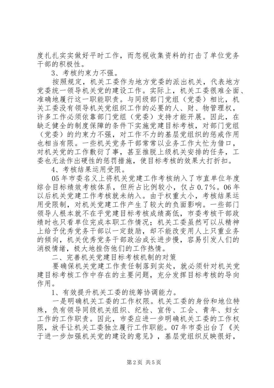 关于完善党建目标管理考核机制的调研思考_第2页