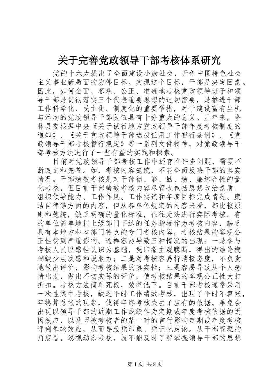 关于完善党政领导干部考核体系研究_第1页