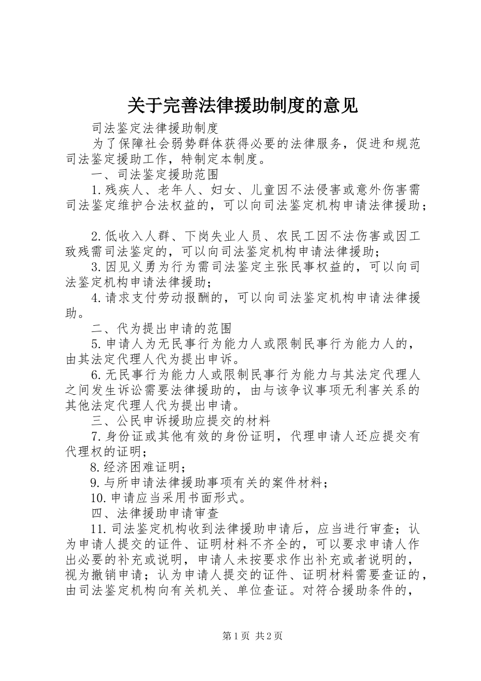 关于完善法律援助制度的意见_第1页