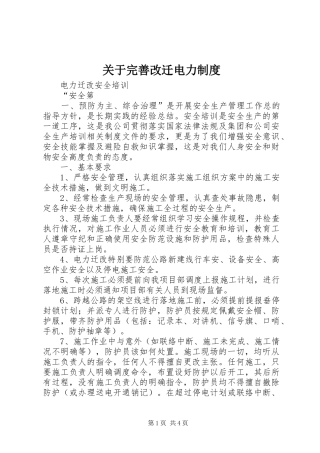 关于完善改迁电力制度
