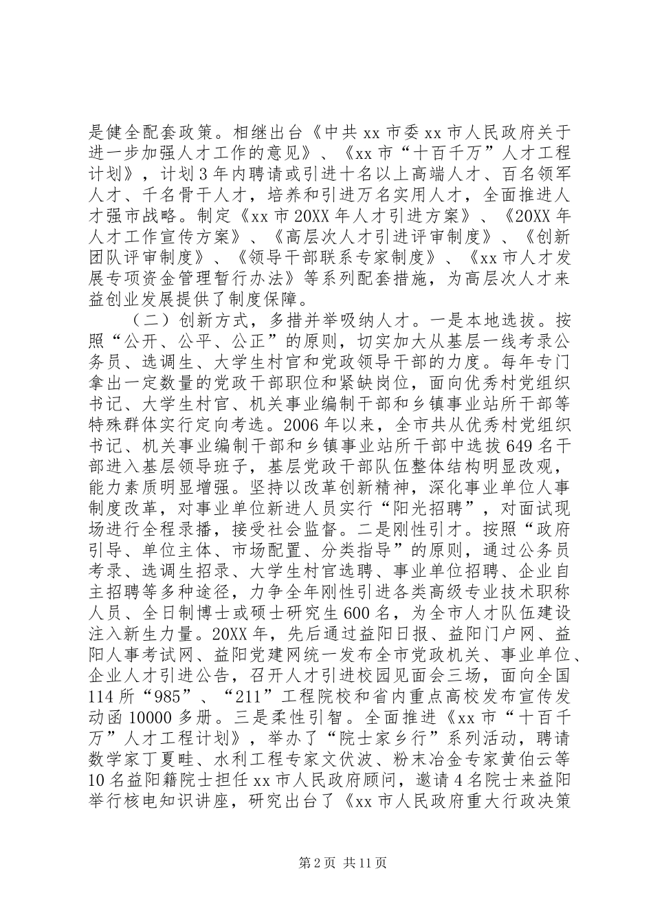 关于完善各方面人才顺畅流动制度体系调研报告_第2页