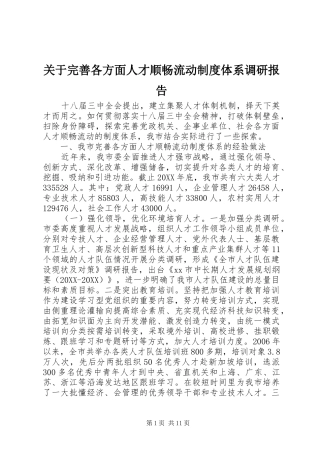 关于完善各方面人才顺畅流动制度体系调研报告