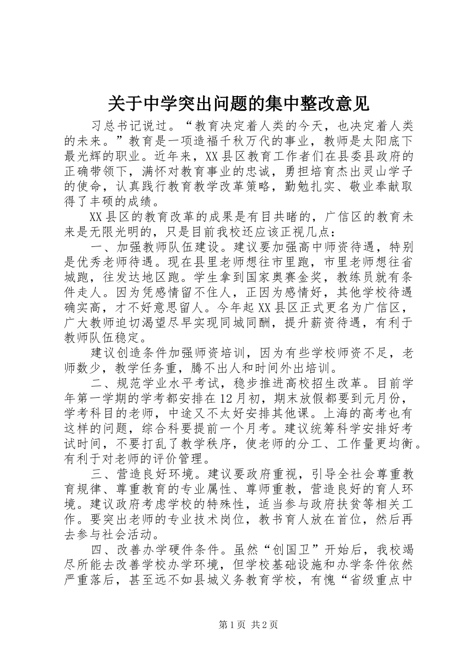 关于中学突出问题的集中整改意见_第1页