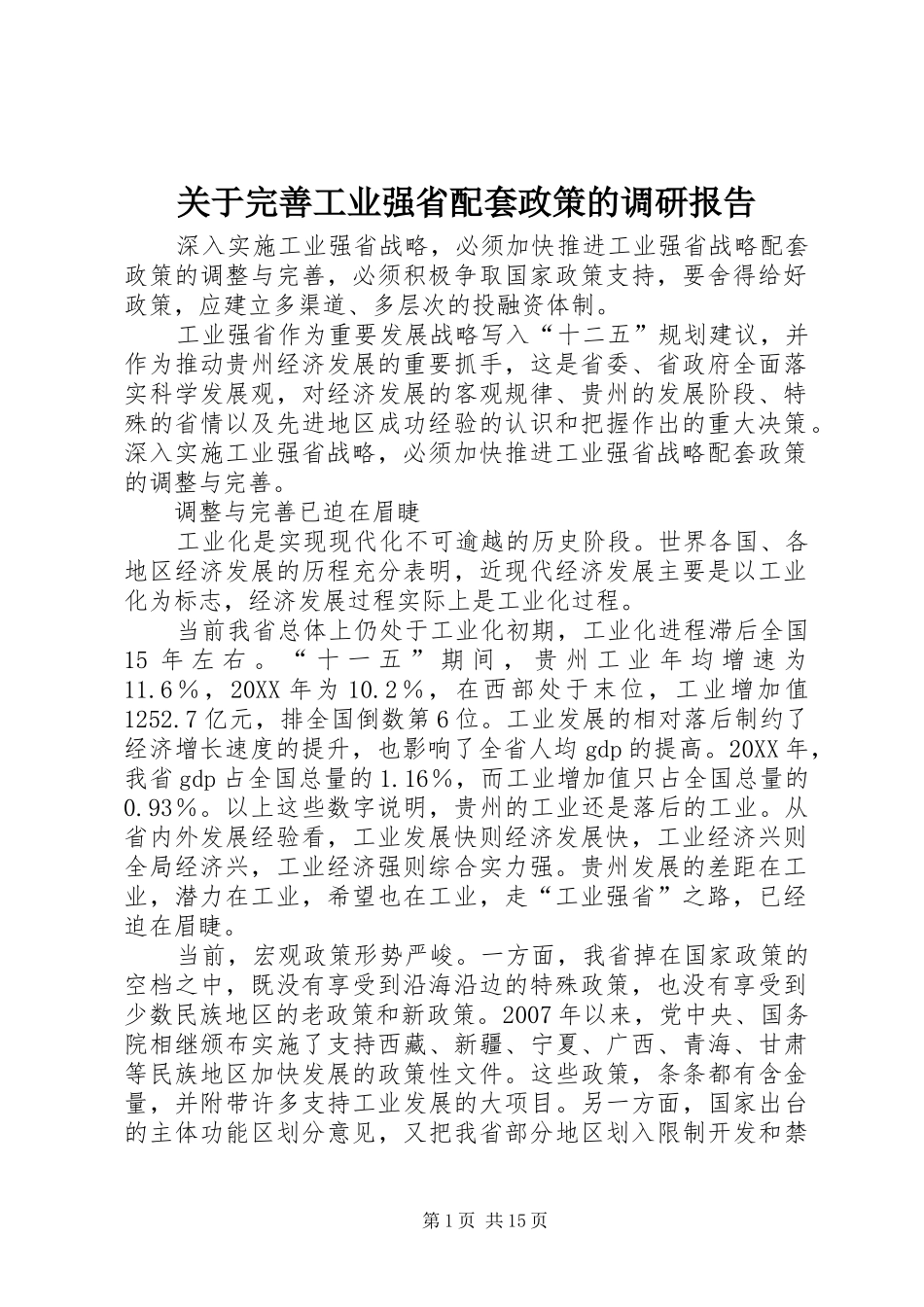 关于完善工业强省配套政策的调研报告_第1页