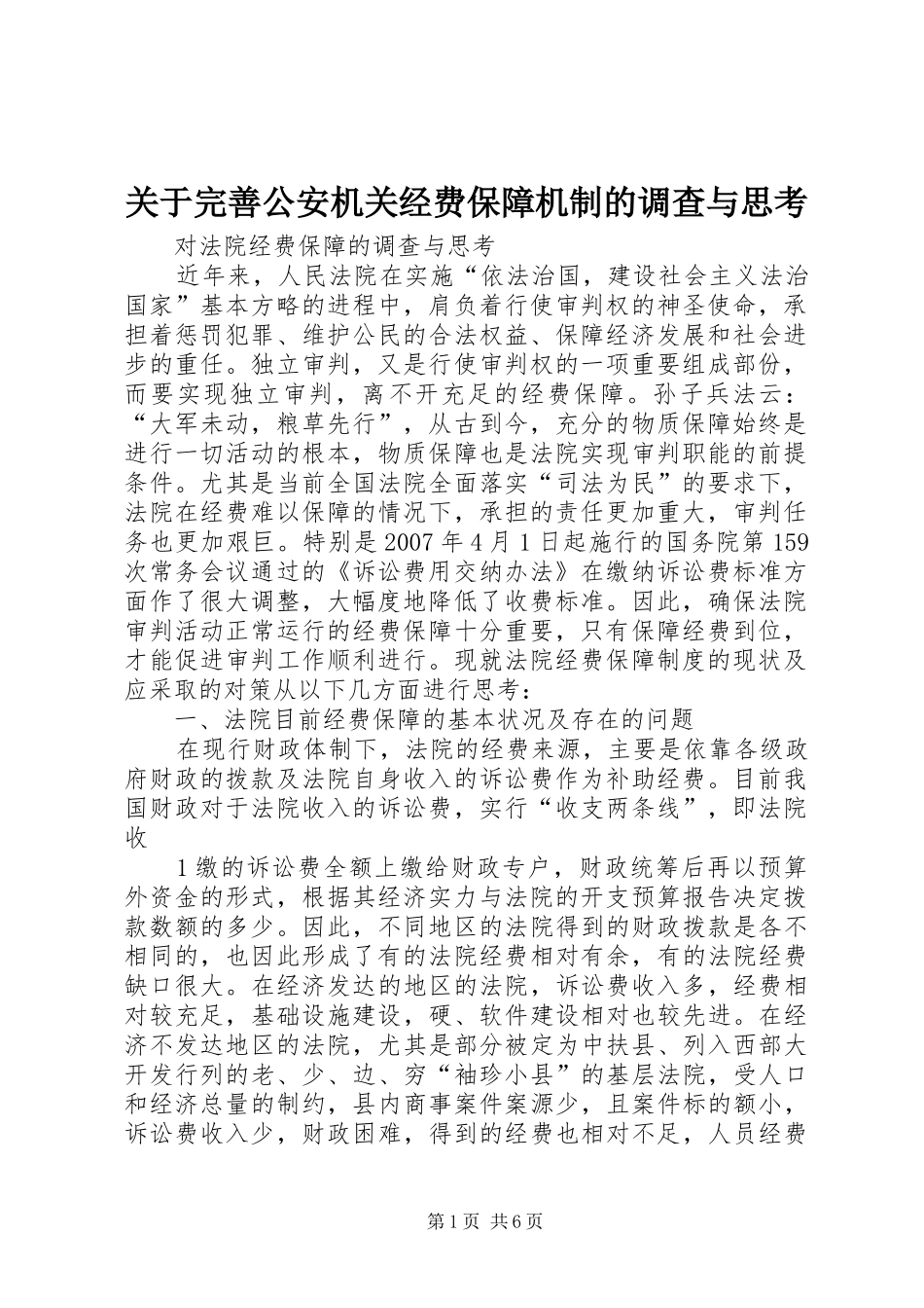 关于完善公安机关经费保障机制的调查与思考_第1页