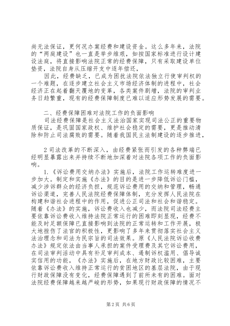 关于完善公安机关经费保障机制的调查与思考_第2页