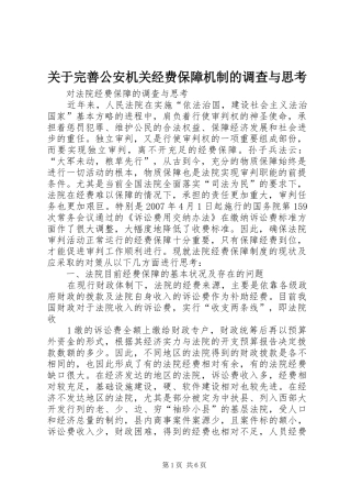 关于完善公安机关经费保障机制的调查与思考
