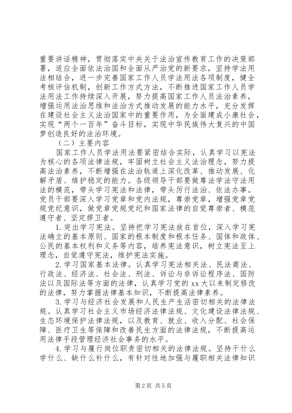 关于完善国家工作人员学法用法制度_第2页