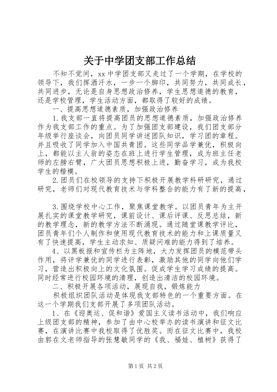 关于中学团支部工作总结_第1页