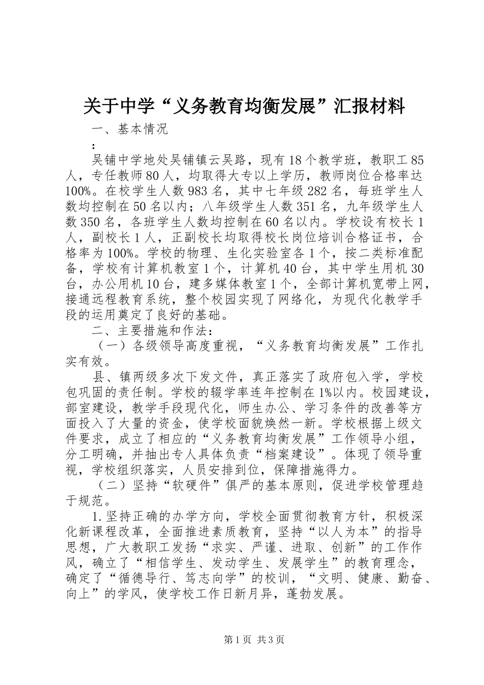 关于中学义务教育均衡发展汇报材料_第1页