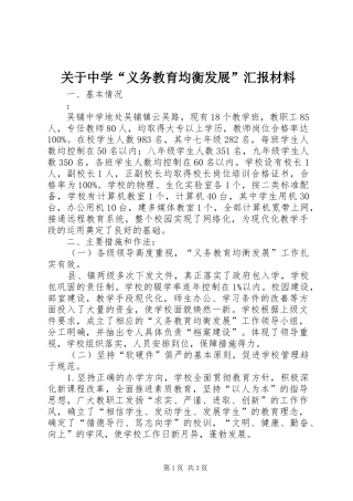 关于中学义务教育均衡发展汇报材料