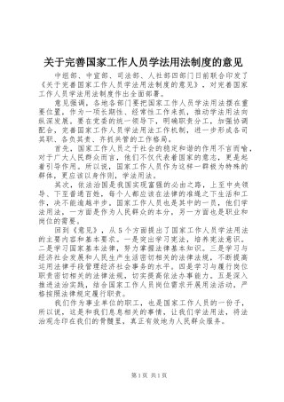 关于完善国家工作人员学法用法制度的意见