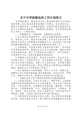 关于中学政教处的工作计划范文