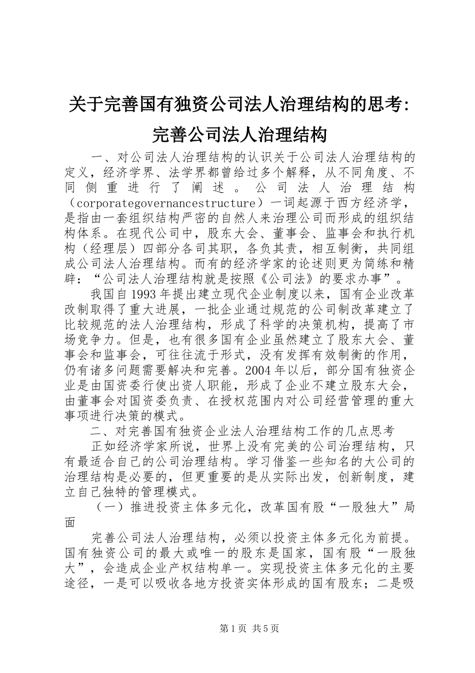 关于完善国有独资公司法人治理结构的思考完善公司法人治理结构_第1页