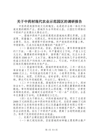关于中药材现代农业示范园区的调研报告