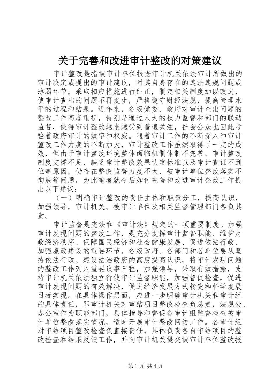 关于完善和改进审计整改的对策建议_第1页