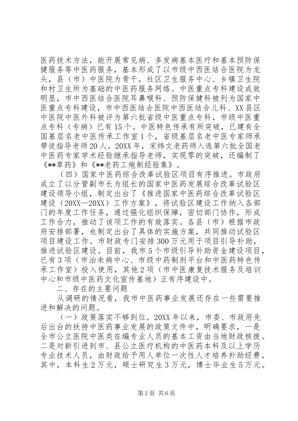 关于中医药事业发展情况的调研报告_第2页