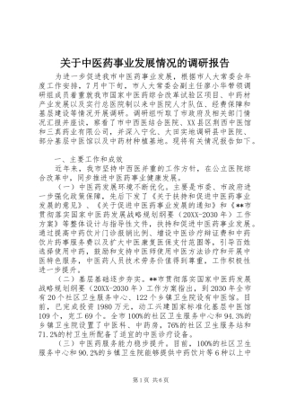 关于中医药事业发展情况的调研报告