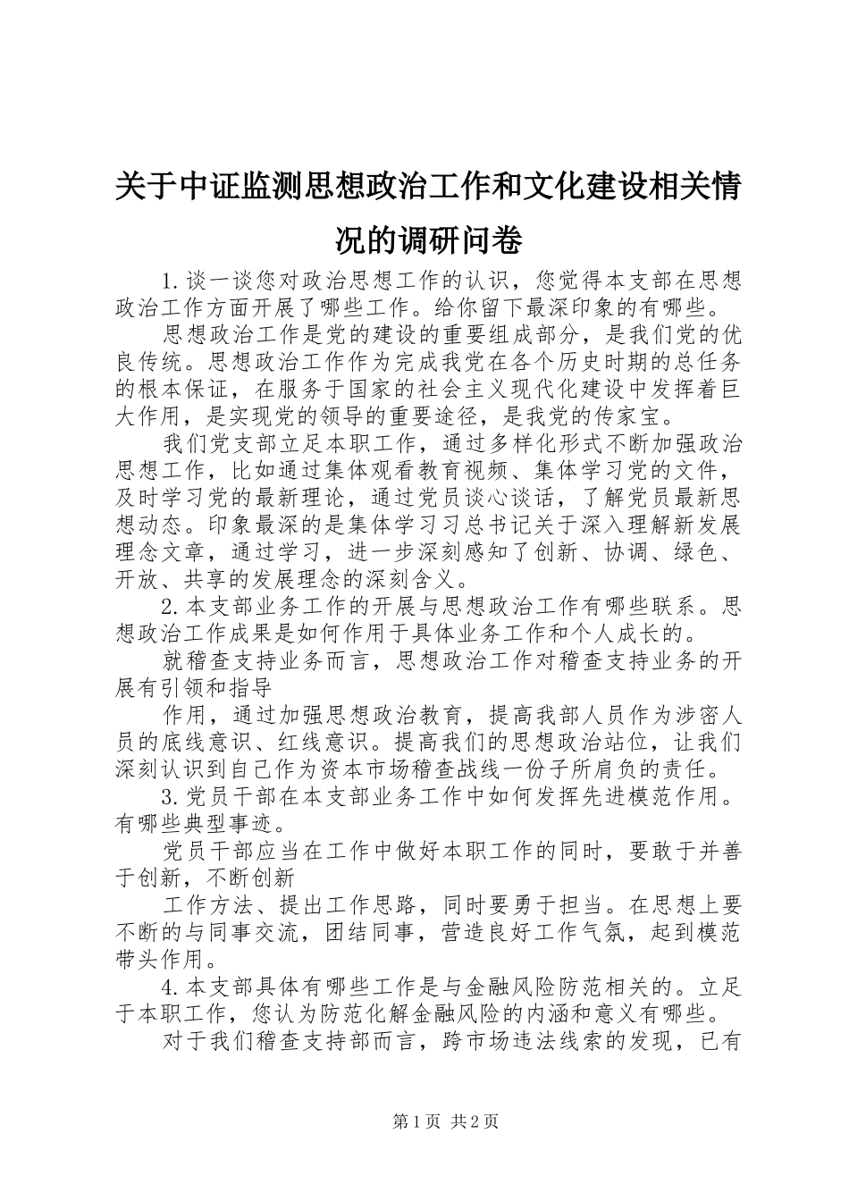 关于中证监测思想政治工作和文化建设相关情况的调研问卷_第1页