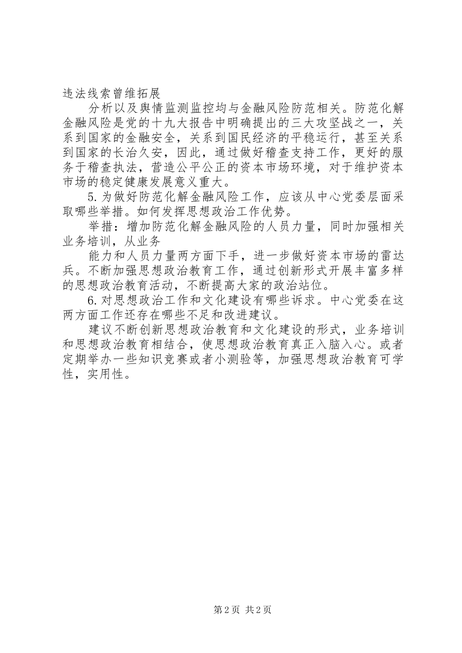 关于中证监测思想政治工作和文化建设相关情况的调研问卷_第2页