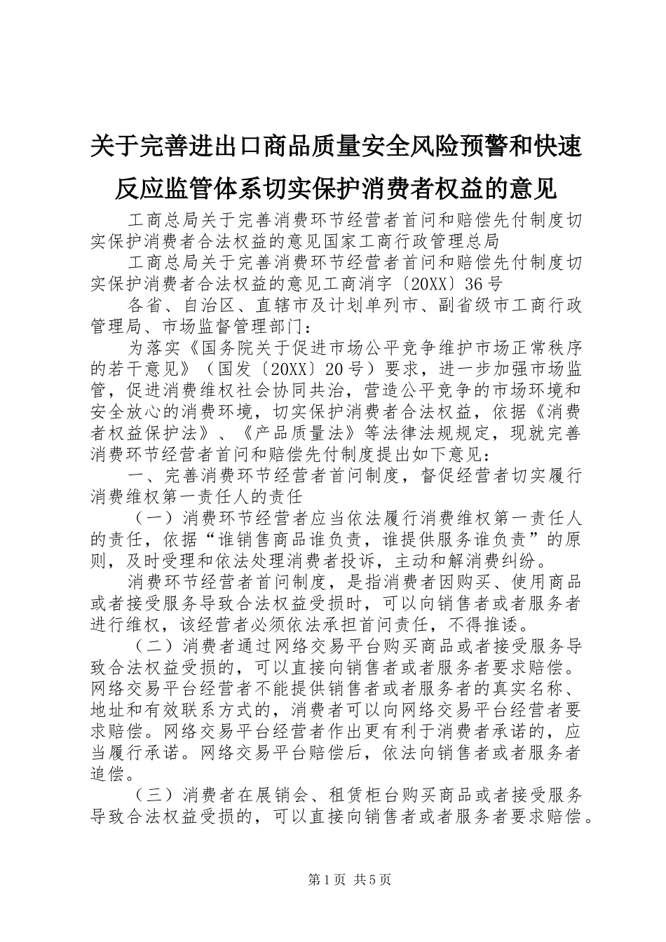 关于完善进出口商品质量安全风险预警和快速反应监管体系切实保护消费者权益的意见_第1页