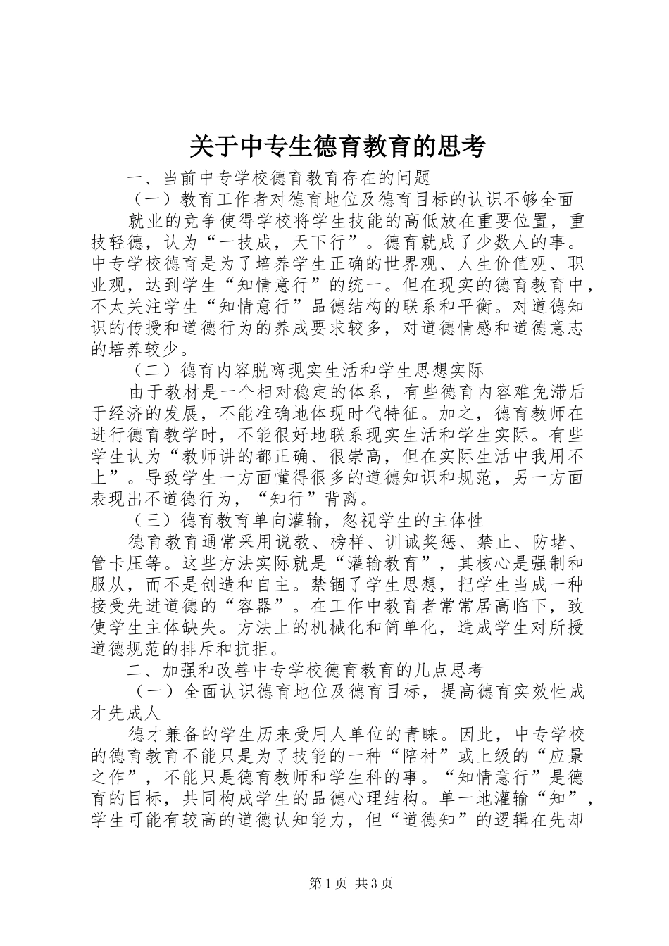 关于中专生德育教育的思考_第1页