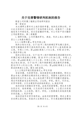 关于完善警情研判机制的报告