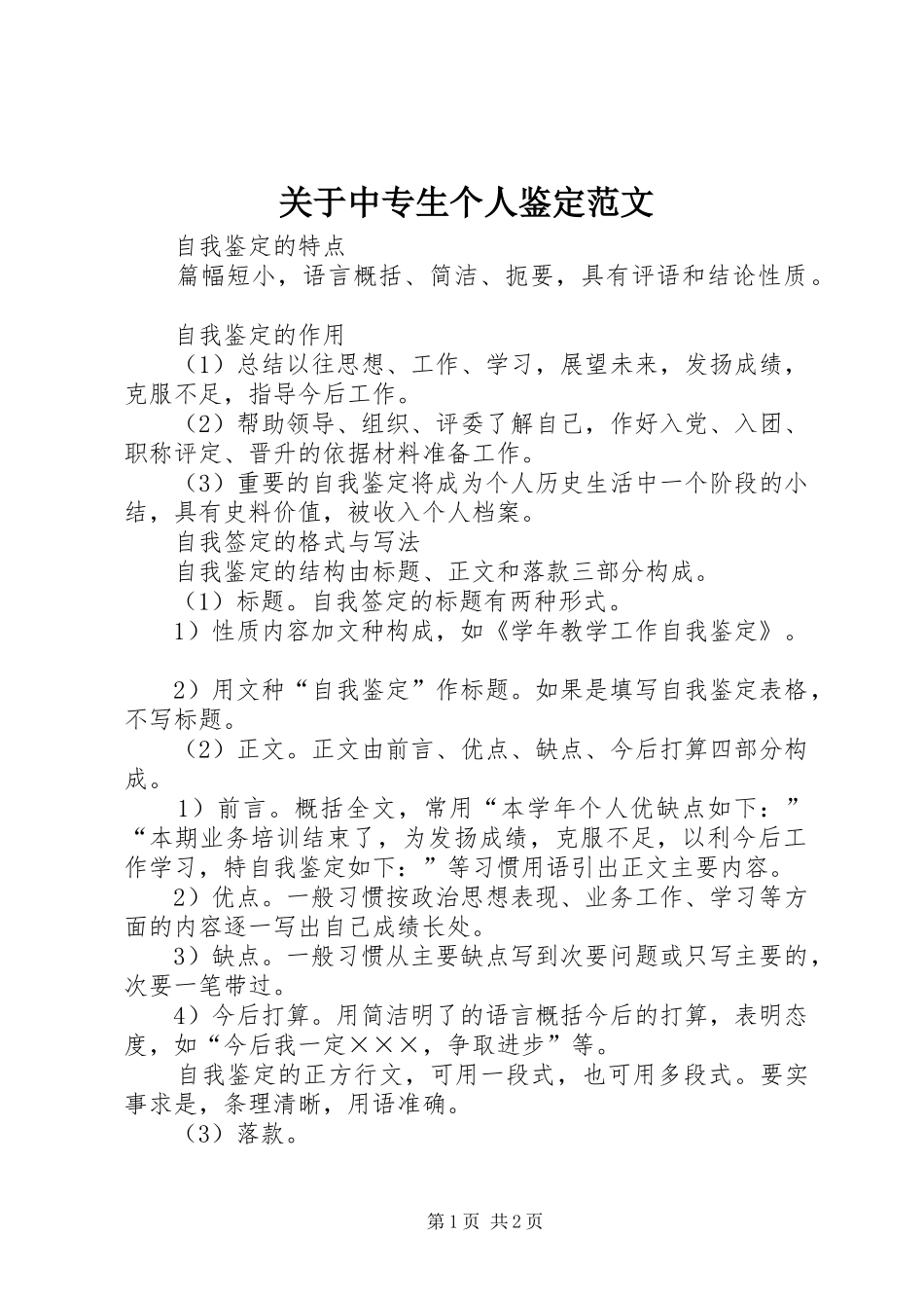 关于中专生个人鉴定范文_第1页