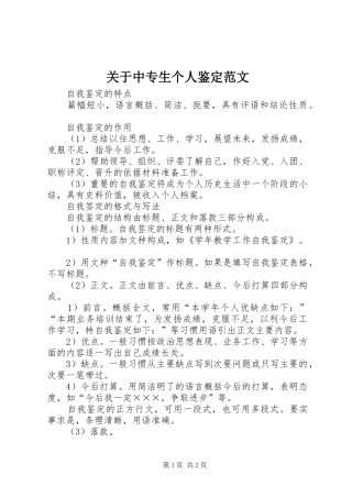 关于中专生个人鉴定范文