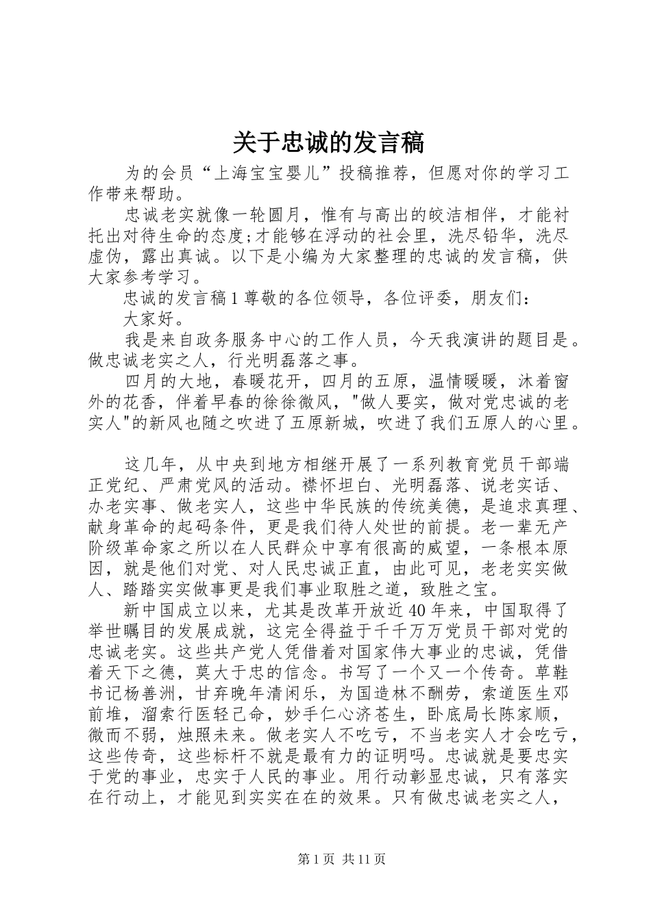 关于忠诚的讲话稿_第1页