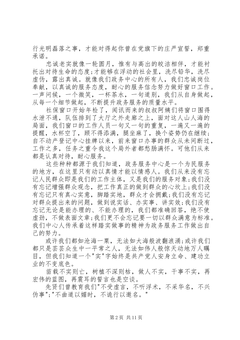 关于忠诚的讲话稿_第2页