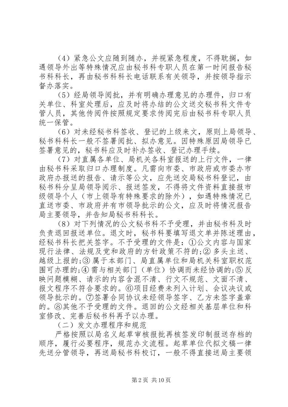 关于完善局系统工作机制办文办事办会工作程序和规范_第2页