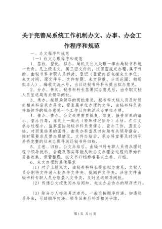 关于完善局系统工作机制办文办事办会工作程序和规范