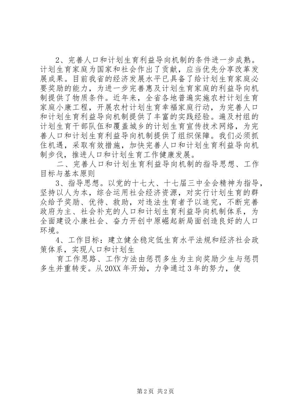 关于完善利益导向机制进一步做好人口和计划生育工作的意见_第2页