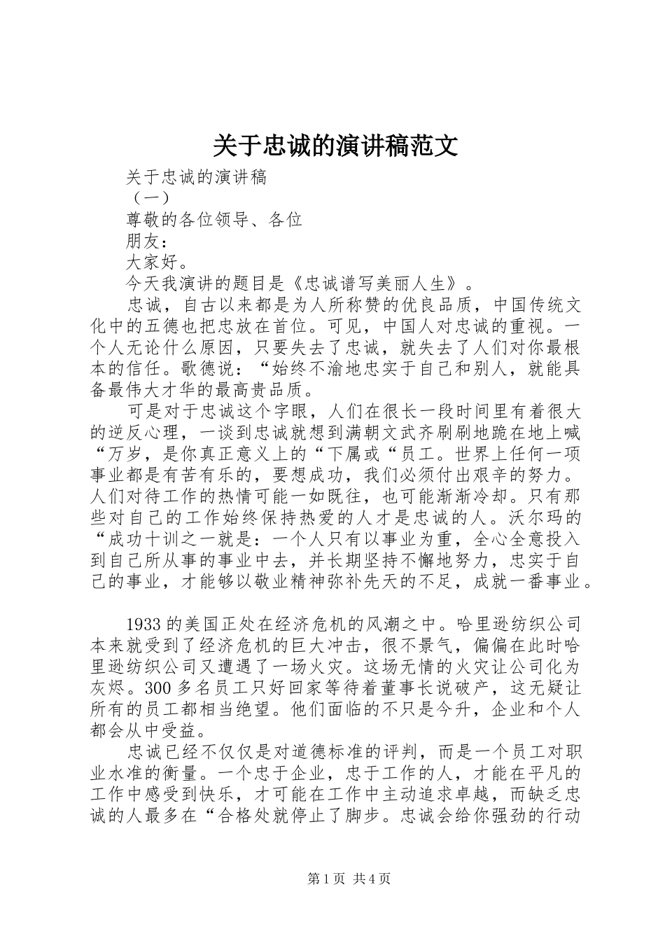 关于忠诚的演讲稿范文_第1页