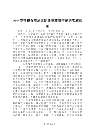 关于完善粮食流通体制改革政策措施的实施意见