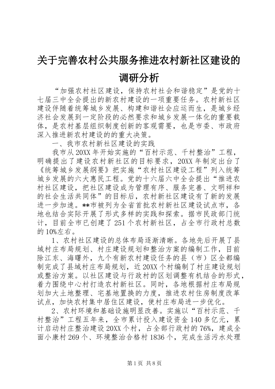关于完善农村公共服务推进农村新社区建设的调研分析_第1页