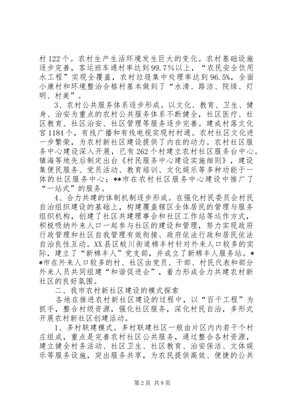 关于完善农村公共服务推进农村新社区建设的调研分析_第2页