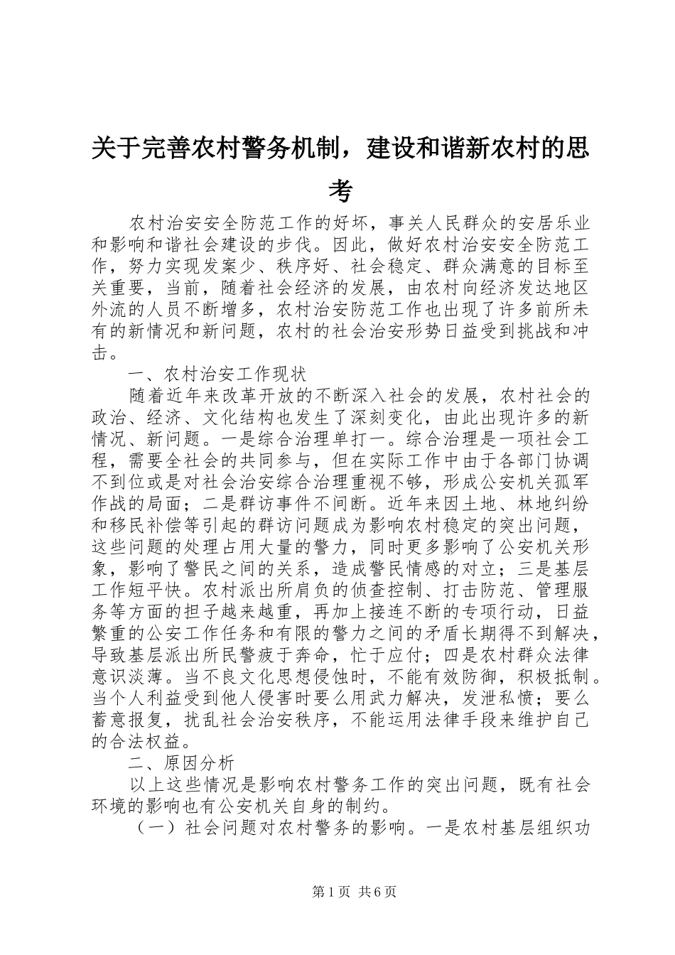 关于完善农村警务机制，建设和谐新农村的思考_第1页