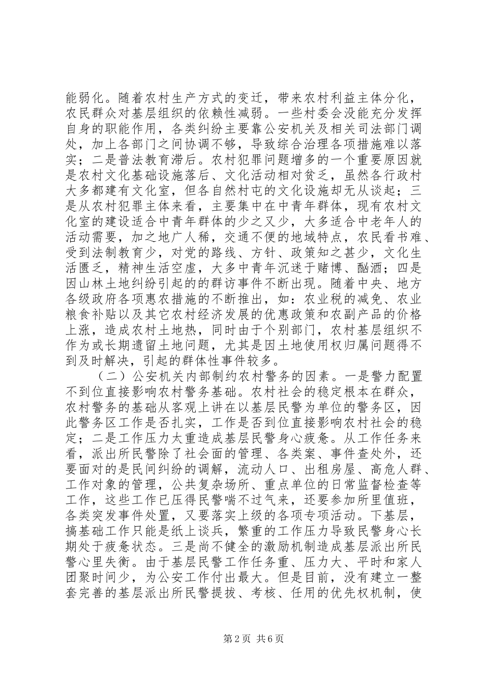 关于完善农村警务机制，建设和谐新农村的思考_第2页