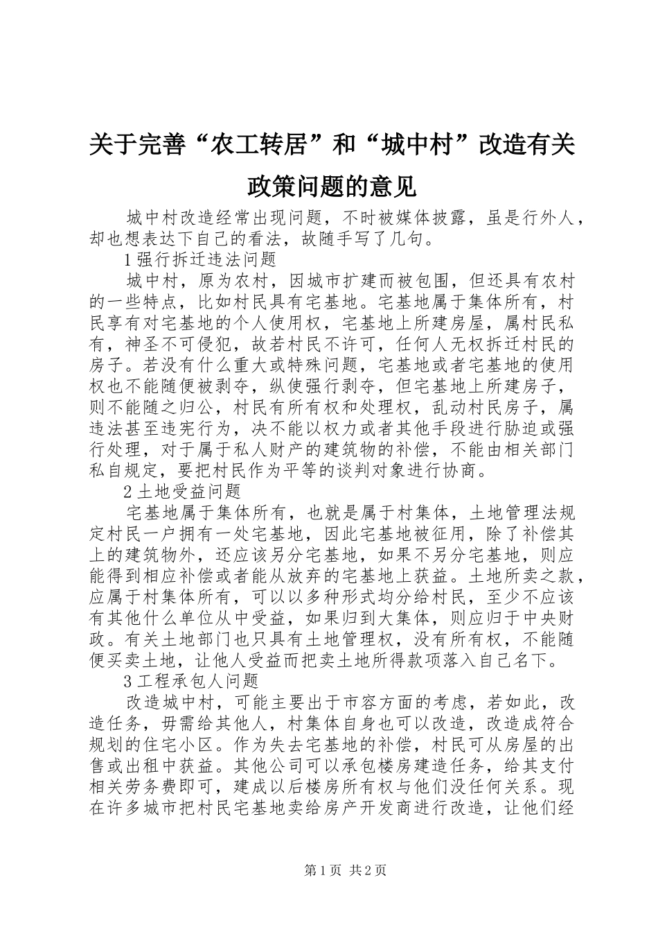 关于完善农工转居和城中村改造有关政策问题的意见_第1页